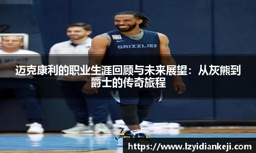 迈克康利的职业生涯回顾与未来展望：从灰熊到爵士的传奇旅程
