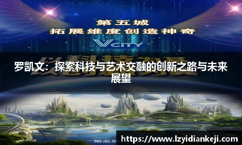 罗凯文：探索科技与艺术交融的创新之路与未来展望