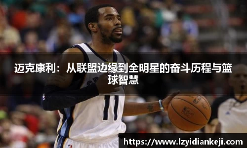 迈克康利：从联盟边缘到全明星的奋斗历程与篮球智慧
