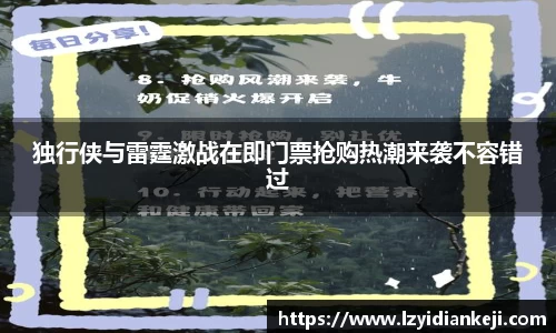 独行侠与雷霆激战在即门票抢购热潮来袭不容错过