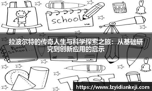 拉波尔特的传奇人生与科学探索之旅：从基础研究到创新应用的启示