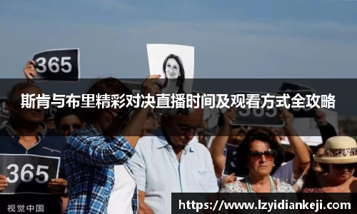 斯肯与布里精彩对决直播时间及观看方式全攻略