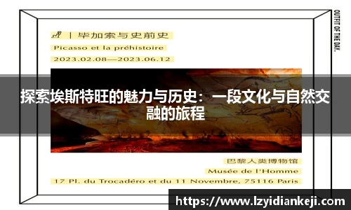 探索埃斯特旺的魅力与历史：一段文化与自然交融的旅程