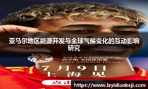 亚马尔地区能源开发与全球气候变化的互动影响研究