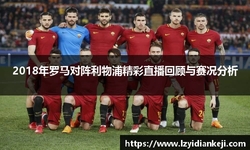 2018年罗马对阵利物浦精彩直播回顾与赛况分析