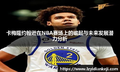 卡梅隆约翰逊在NBA赛场上的崛起与未来发展潜力分析