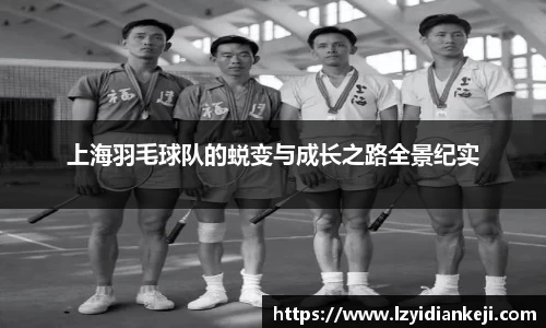 上海羽毛球队的蜕变与成长之路全景纪实