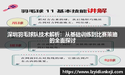 深圳羽毛球队技术解析：从基础训练到比赛策略的全面探讨