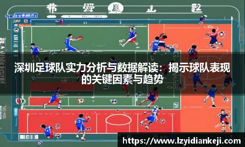深圳足球队实力分析与数据解读：揭示球队表现的关键因素与趋势