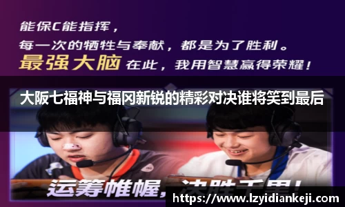 大阪七福神与福冈新锐的精彩对决谁将笑到最后