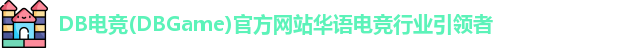 DB电竞